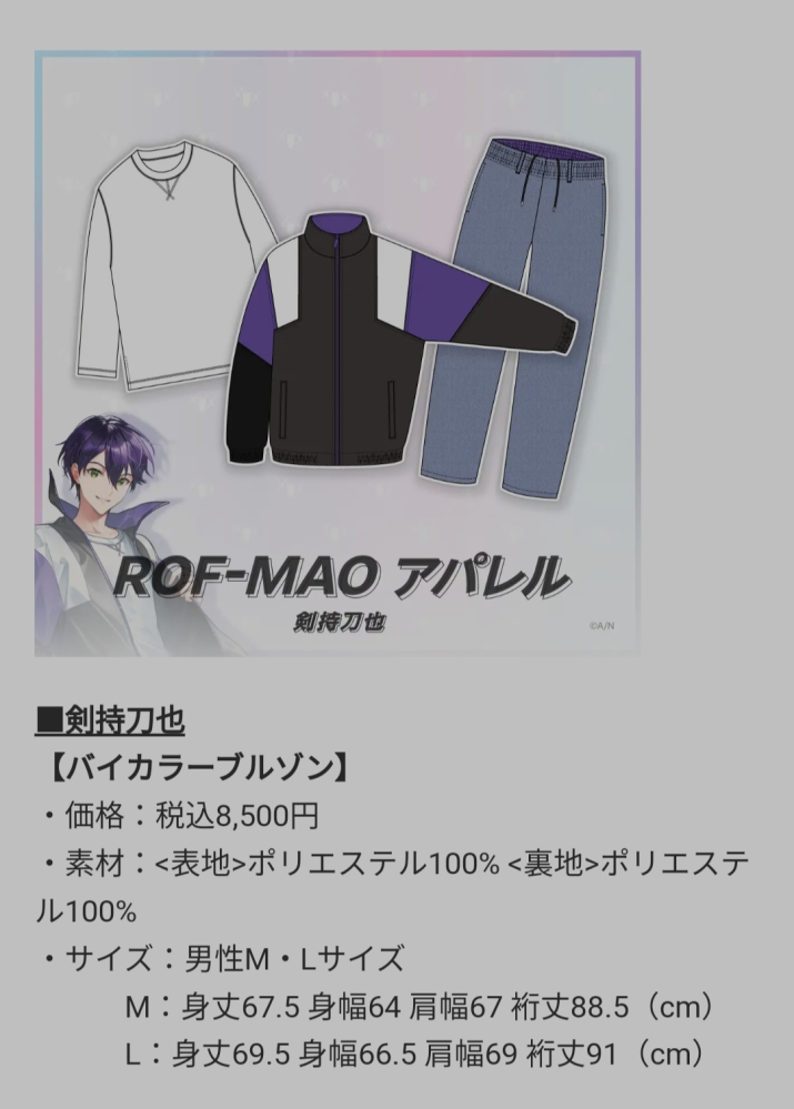 にじさんじ剣持刀也、ROF-MAOアパレルグッズについて！バイカラー