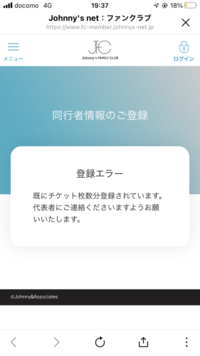 ジャニーズのライブで、同行者登録を行いましたが、完了メールが届きません。
代表者に再度メールを送ってもらいましたが、届かずログインしようとURLを押すとこちらの画面になります。 メールアドレスを間違えて登録しているのでこのようになるのでしょうか？