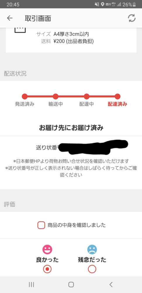 ゆうゆうメルカリ便の認証番号について。 - 商品がコンビニに届き