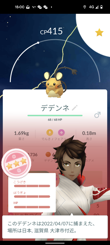 ポケモンgoしてて デデンネmax個体を捕獲しました どうすれば良い Yahoo 知恵袋