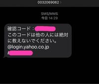 Yahooには登録していますが、このようなものがsmsで届きまし 