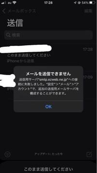 auです。メールを送信しようとするとsmtp.ezweb..ne.jpへの接続に失敗しましたと出て送信できません。 色々調べてsslをオフにしようとしたのですがボタンを押せず、再起動してみたりWiFiを切ったりしてみたのですがだめでした。
これを送信しないと学校のメール登録のメールが来ないためとても困っています。
解決方法を教えて頂きたいですよろしくお願いします(><)