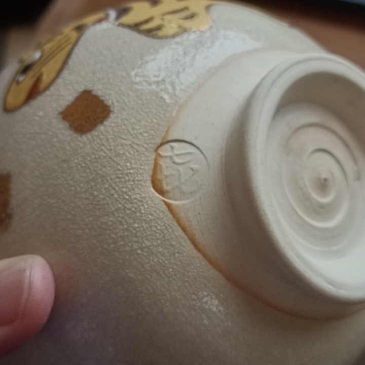 茶碗の裏に陶印です。何方の作品でしょうか。七比と書いてあります。