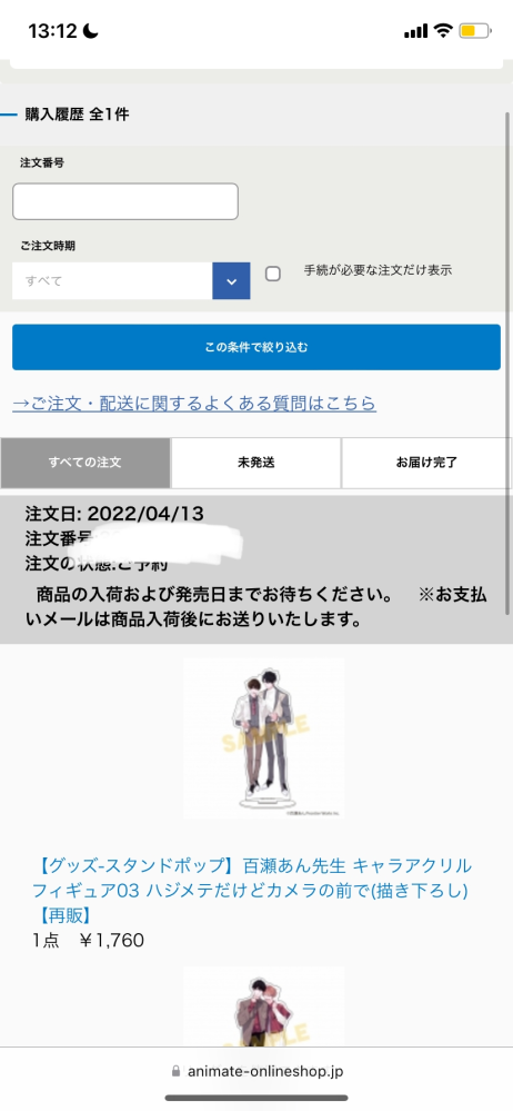アニメイト通販で商品購入したのですが 迷惑メールに入ってしまってるのか 購 Yahoo 知恵袋