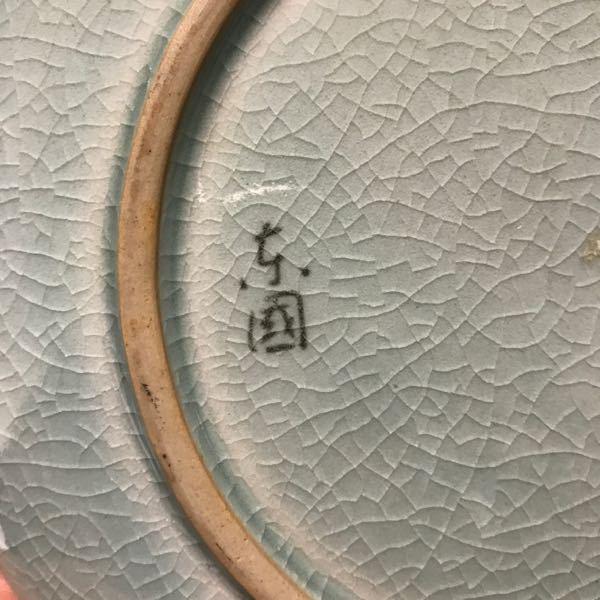 青磁の皿に書かれている陶印の読み方を教えてください。京國でしょうか？