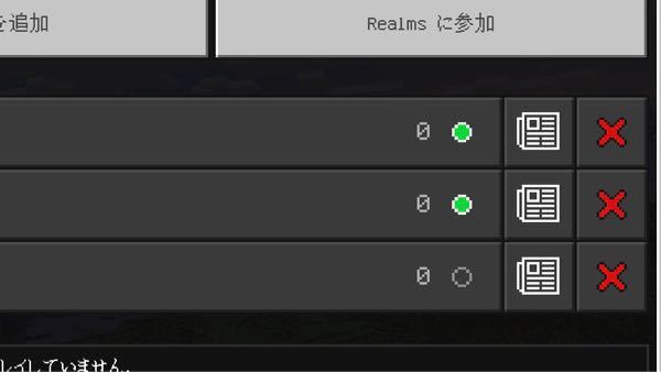 友達のワールド Realms に入りたいのですが1番下だけ緑のランプが消え Yahoo 知恵袋