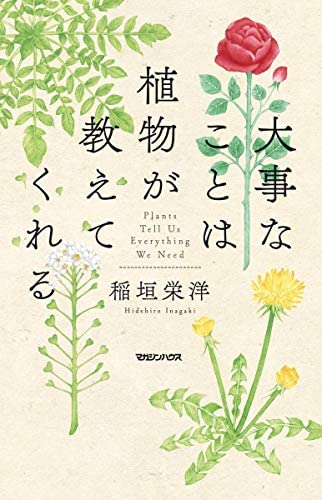 稲垣栄洋著 大事なことは植物が教えてくれる この書籍はおすすめでしょうか Yahoo 知恵袋