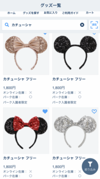 これ 在庫確認出来るディズニーアプリで見たやつなんですけど このパーク在庫 Yahoo 知恵袋