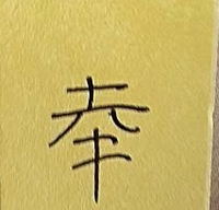 感じの読み方を教えてください添付の漢字の読み方を教えてください人 Yahoo 知恵袋