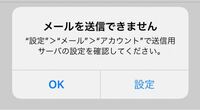 icloudメールが送信できません！ サーバの設定ってどうやるんですか？
設定をタップしても全くやり方が分かりません