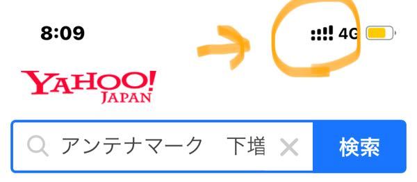 Iphoneアンテナ 電波 マークが下に増えました これは何 下に4つ上限 Yahoo 知恵袋