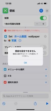 ショートカットアプリにて 充電時に壁紙を設定したいのですが 画像の表記が出 Yahoo 知恵袋