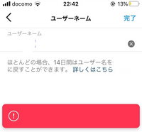 インスタのユーザーネームを変更しようとすると写真のように何も書いていない真っ赤のエラー表示が出てしまい変更できないのですが理由がわかる方いましたら教えて欲しいですm(_ _)m 他にも14日以上経っているのに変更ができません。