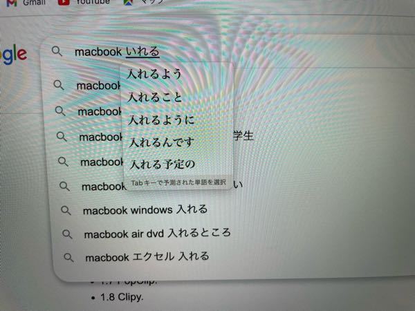 MacBook Air を使っています。 この下に出てくる予測変換のせいでGoogleの予測変換が隠れて見えなくなってしまうのですが、表示させないようにする方法はありますか？