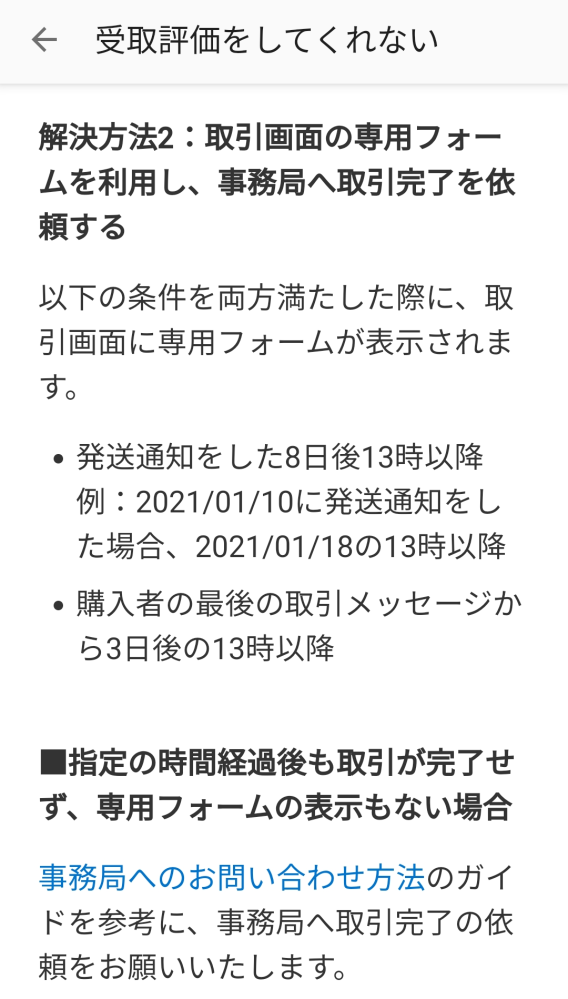 メルカリで配達完了から2日経過しているのに受け取り評価されません