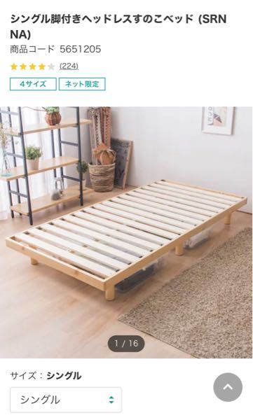 ニトリのすのこベッドを購入したいと思い通販を見ていたのですがネット 