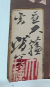 くずし字の解読をよろしくおねがいします 浮世絵の作者のサイ Yahoo 知恵袋
