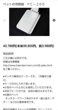 チンチラの冷暖房器具として、