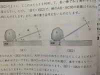 小学校理科の問題です 図1 図2のように てこのはたらきを利用して 長い棒 Yahoo 知恵袋