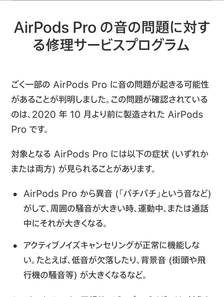 【至急】airpods Proの交換の事について 最近ノイキャン機能がほぼ効かなくなりました 調べたら自分のairpodsは2020年8月製造だったったですがこれは交換してもらえるのでしょ...