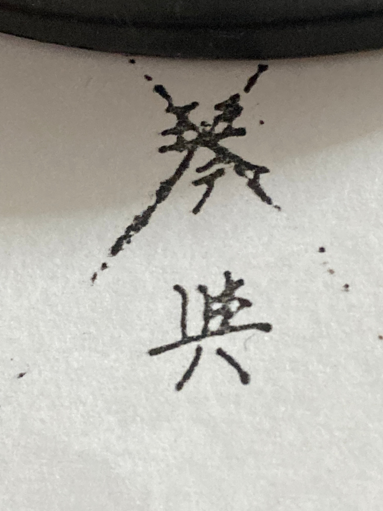 家系図を作るため、古い戸籍を確認してパソコンで打っています。写真の名前の漢字で一文字目は『琴』だと思いますが、続く二文字目は何でしょうか？ちなみに大正生まれの女性の名前です。よろしくお願いします。