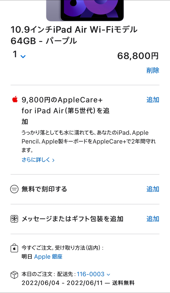 Appleの学割サイトからiPad airを買おうとして、バッグの画面では店内受け取り可能となるのですが、注文確認後、この商品は店舗受け取りできませんと出てきます。 店内受け取りはできないのですか？