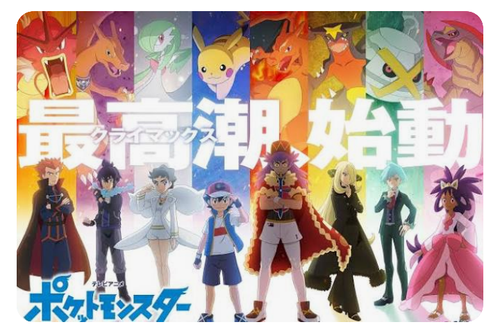 ポケモン アニメ マスターズエイトの8人が決まりました メンバーは どうで Yahoo 知恵袋