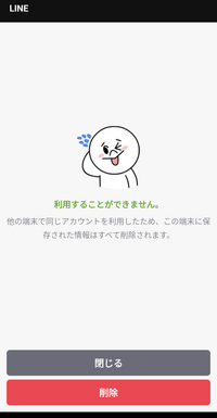 ラインを開くと 他の端末で同じアカウントを利用したため この端末に保存さ Yahoo 知恵袋