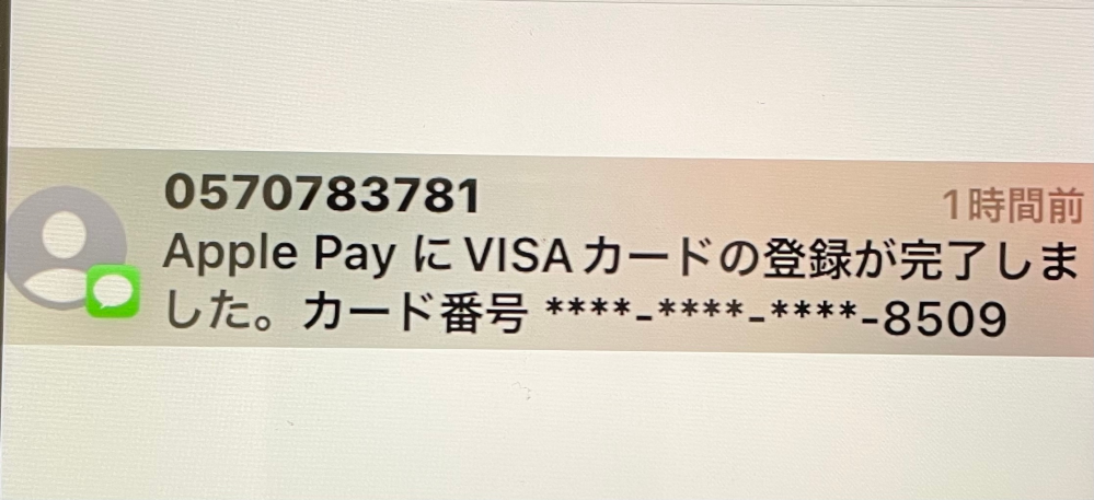 息子のスマホのポップアップに覚えがないのにApple Payにビザカードの登録が完了しました と出でいます。開いてないのですが、これはなんでしょう。タップして開かず消去すればいいだけでしょうか？