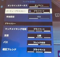 フォートナイトの設定について パーティープライバシーをプライベートにし Yahoo 知恵袋