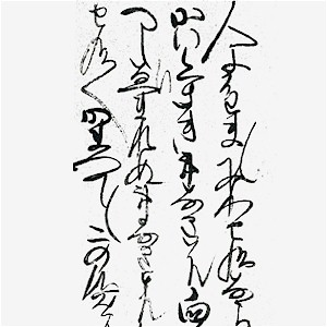 大阪の老仏教徒です。先日ネットで偶然ある書の一部を見る機会がありました（写真添付）。実に達筆で感心しました。 鎌倉時代の一遍上人の書だと説明があったように思いますが（定かではありません）、悲しいことに内容（何が書かれているのか）が分りません。できれば古文書や墨書の判読が堪能な方に、どなたの書なのか、またなんと書かれているのかをご教示頂ければ大変ありがたく思います。文はお経の一部というより、上人の見解（解説）の一部ではないかと思いますが、何卒よろしくお願い申し上げます。怱々