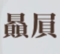 この漢字は何と読みますか ひいきって読みますよ Yahoo 知恵袋