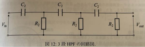 ハイパスフィルター HPFを3段接続した回路の|Vout/Vin|と角周波数は1段の場合に比べてどうなるか教えてください。よろしくお願いします
