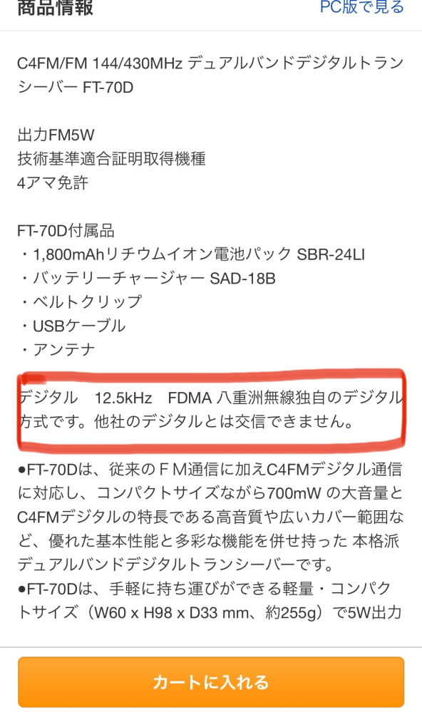 ヤエスのFT-70Dの商品ページを見ていたら、気になる文章をみつけたの