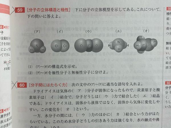 化学基礎です！59番の(2)で、極性分子と無極性分子のわけかたをおしえてほしいです！解説お願いします！回答お願いします
