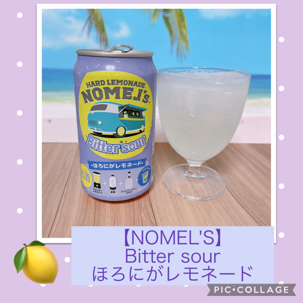 コカ・コーラが出している NOMEL'Sってアルコール入りレモネード、おいしいですか？ https://www.nomels.jp/ 私にとっては人生で２番目に不味い飲み物です。