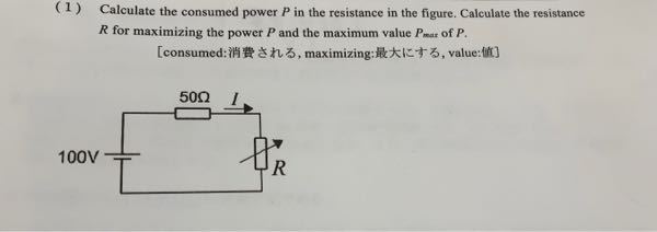 この回路の前半の問題の電力Pの求め方は50Ωだけで計算すればいいのですか？後半はR=50Ωとして、50+50ΩでPの最大値を求めれば良いのでしょうか？ 訳:図の抵抗で消費される電力Pを計算しなさい。電力Pを最大にするための抵抗A、Pの最大値Porを計算せよ。