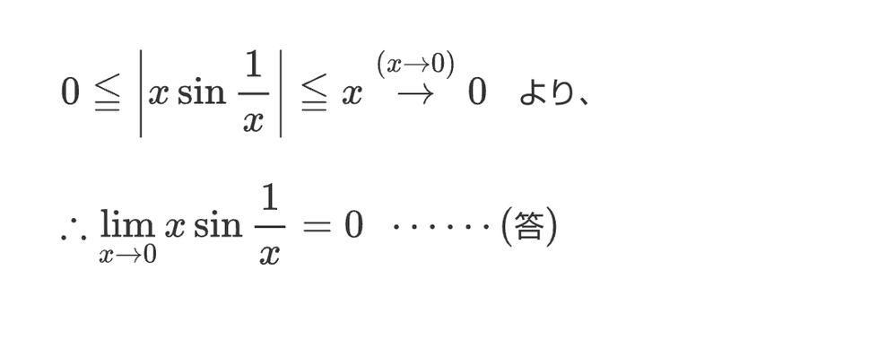 xsin1/xのxを0にとばす問題についてです。 下の画像はその解説なのですが、絶対値をつけることのできる根拠はなんですか？xsin1/xがマイナスになることもありますよね？