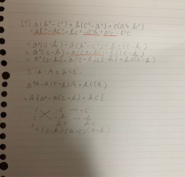 高校数学Iについて質問です。 授業に下記の問題をやったのですが、全く分かりません。 とりあえず板書は写しました。 まず、ab^2−ac^2が、何故a^2（c+b）になるのですか？ 展開したら違う式になりませんか…？ 式の順番とかも全くわかりません。 1式1式、分かりやすく解説が欲しいです(；_；) 宜しくお願い致します。