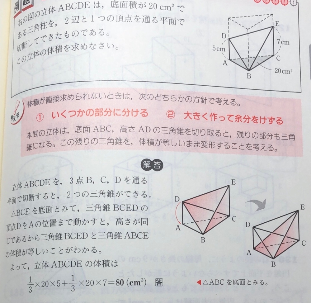 この問題の三角形bceを底面と見て三角錐bcedの頂点dをaの位置まで動かすと高さが同じであるから三角錐bcedと三角錐abceの体積が等しいことがわかる。 と解説にあるのですがわかりません。 分かりやすく教えて頂きたいです