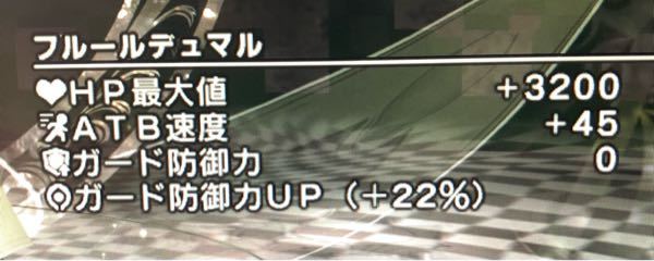 ライトニングリターンズでの盾ですがこのガード防御力up22 はガード防御力 Yahoo 知恵袋