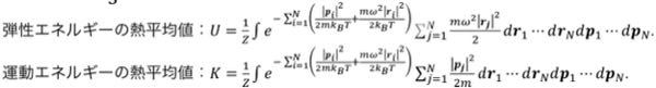統計力学についてです。格子振動のアインシュタイン模型上で、弾性エネルギーの熱平均値は、運動エネルギーの熱平均値の何倍になるのか教えてください、条件は以下の通りです。