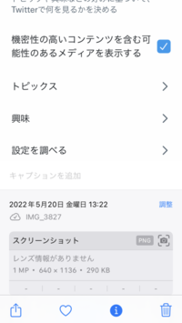 Twitterで センシティブ表示を許可したのですがアプリの方で反映さ Yahoo 知恵袋