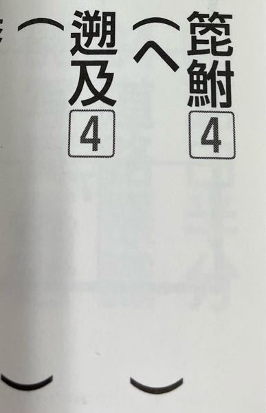 漢字の読みが解りません 右は最初に「ヘ」が付きます