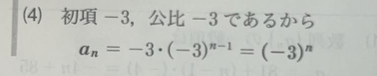 an＝-3×(-3)^n-1という式で 答えが(-3)^nになる理由を教えてください 初項の-3と後ろの-1が消えた理由が分かりません…、、よろしくお願いします!