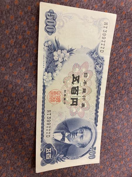 この五百円札何円で売れますか？
