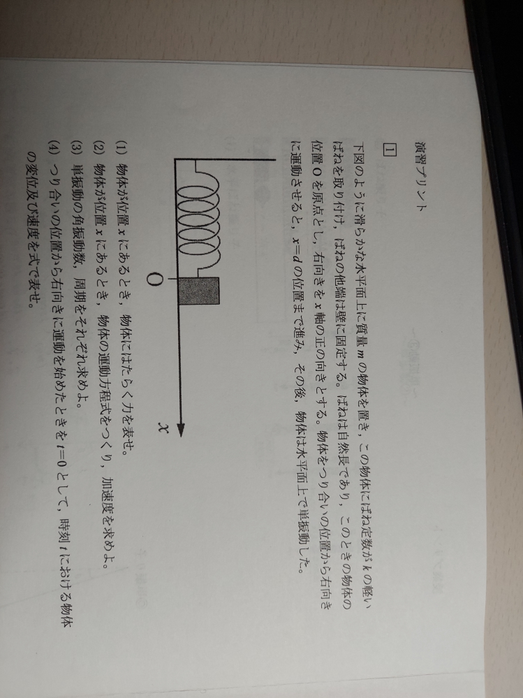 物理の単振動の問題です。 (4)の解説をお願い致します。