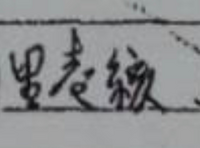 読み方を教えてください 古い書類に書かれている漢字ですが なんという文字か Yahoo 知恵袋