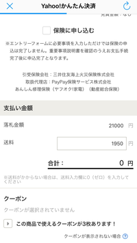 先日ヤフオクで落札したのですが、Yahooかんたん決済でお支払いする