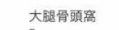 これは何と読みますか 「だいたいこっとう？」 また、こういう時に検索できるサイトはないですか うかんむり13画の漢字で調べても見つけられませんでした。